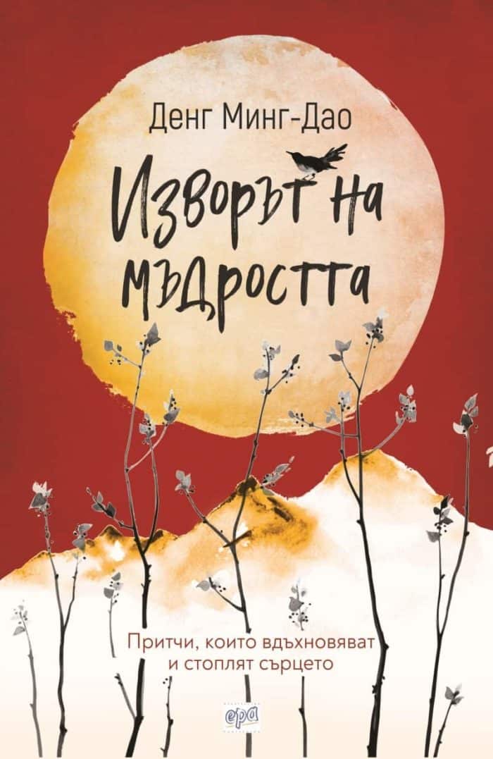 Изворът на мъдростта Изворът на мъдростта