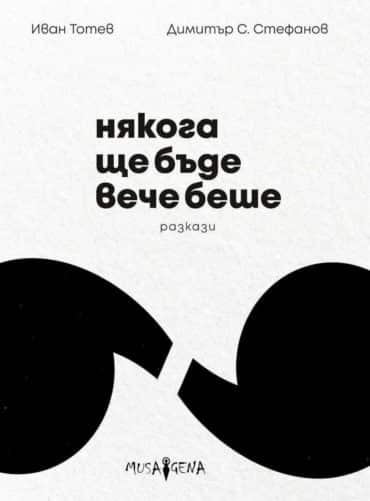 Някога ще бъде вече беше Някога ще бъде вече беше