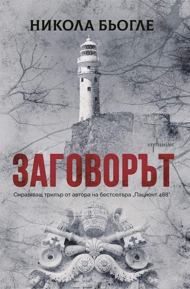 Заговорът Заговорът