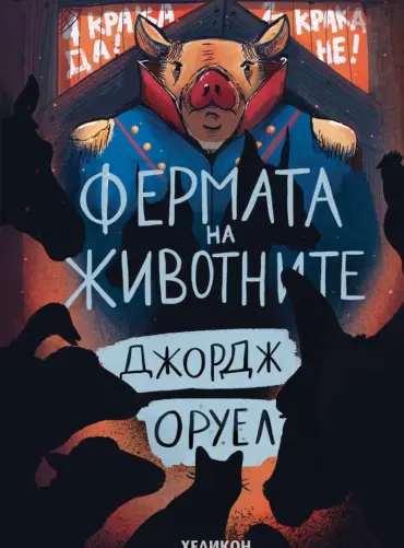 226993_b.jpg Фермата на животните (твърда корица)