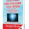 БИОЛОКАЦИЯ ЗА ВСИЧКИ (КОМПЛЕКТ)