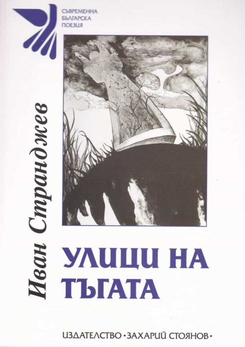 УЛИЦИ НА ТЪГАТА