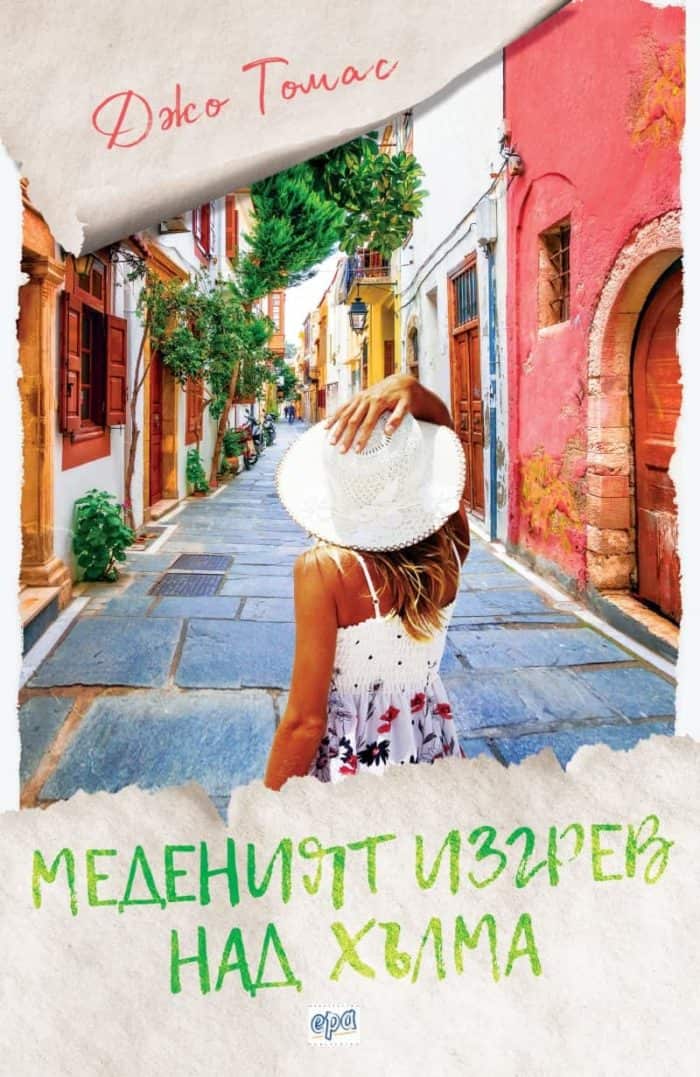 МЕДЕНИЯТ ИЗГРЕВ НАД ХЪЛМА