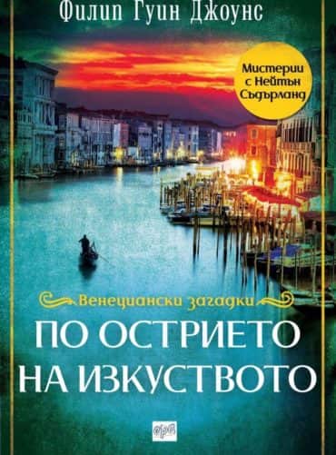 По острието на изкуството