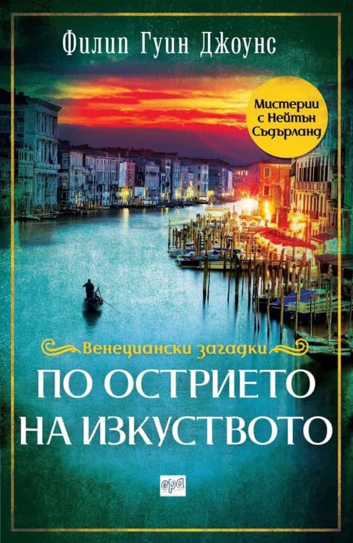 По острието на изкуството По острието на изкуството