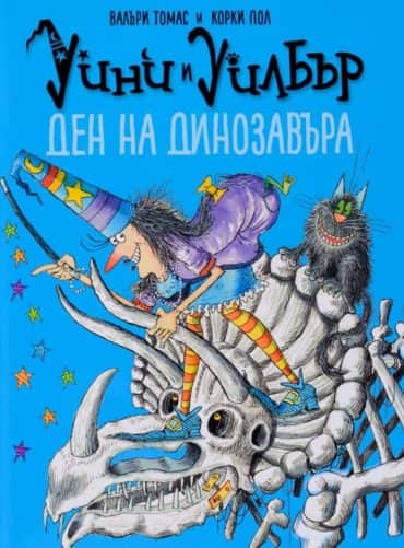 Уини и Уилбър – Ден на динозавъра Уини и Уилбър - Ден на динозавъра