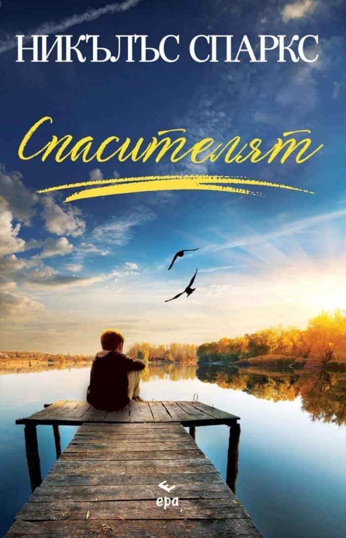 Спасителят