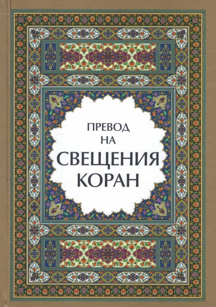 Коран - Луксозно Издание