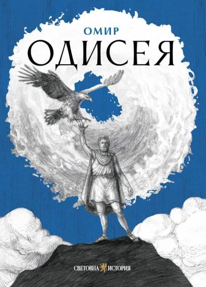 Одисея