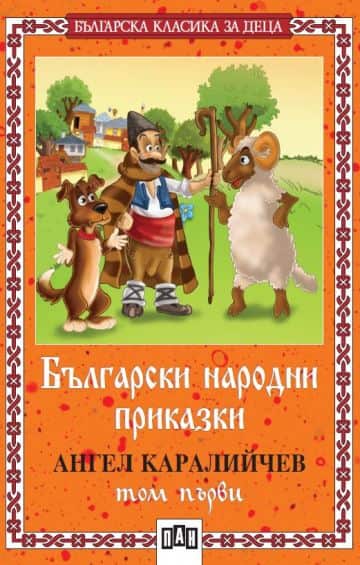 Български народни приказки – том първи Български народни приказки - том първи