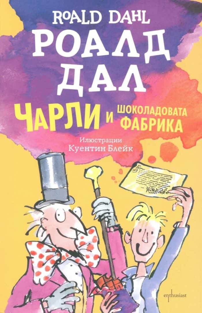 Чарли и шоколадовата фабрика Чарли и шоколадовата фабрика