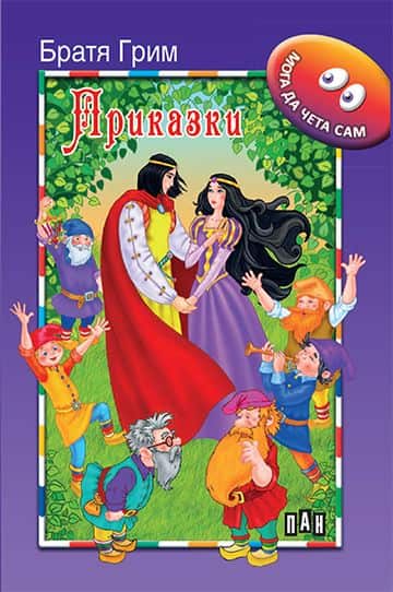 Мога да чета сам. Приказки Мога да чета сам. Приказки