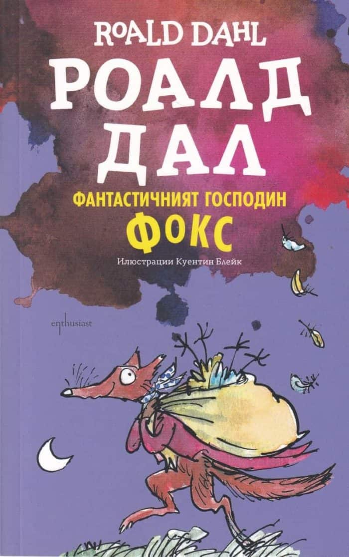 ФАНТАСТИЧНИЯТ ГОСПОДИН ФОКС ФАНТАСТИЧНИЯТ ГОСПОДИН ФОКС