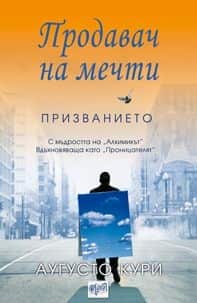 Продавач на мечти. Призванието Продавач на мечти. Призванието
