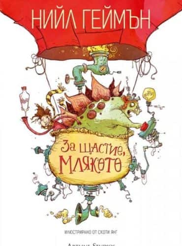 За щастие, млякото За щастие, млякото