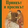 Принцът и просякът