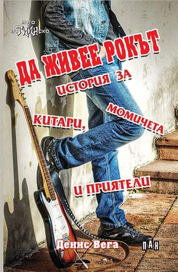 Да живее рокът Да живее рокът