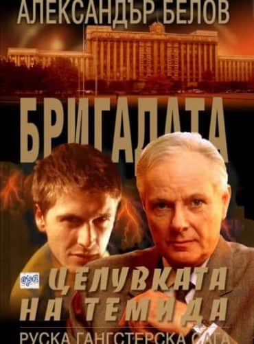 Бригадата V Целувката на Темида