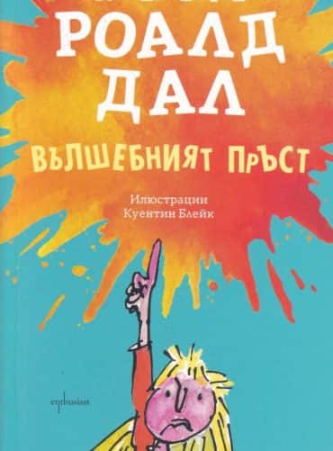 Вълшебният пръст