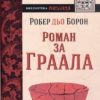 Роман за Граала Роман за Граала
