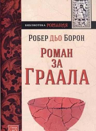 Роман за Граала