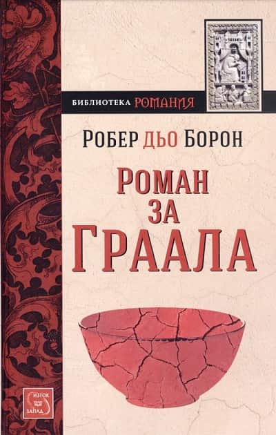 Роман за Граала Роман за Граала