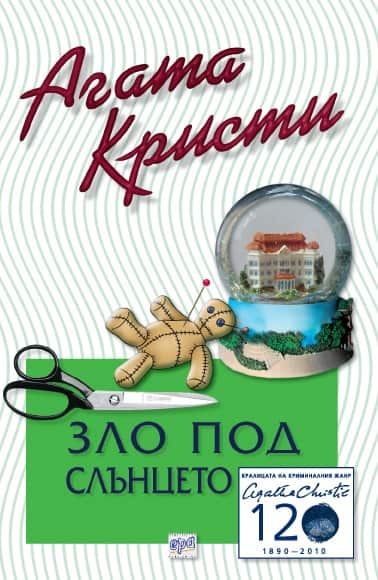 Зло под слънцето – № 30 от поредицата Зло под слънцето – № 30 от поредицата