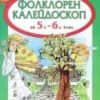 Фолклорен калейдоскоп за 5. - 6. клас