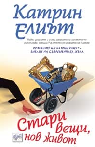 Стари вещи, нов живот Стари вещи, нов живот