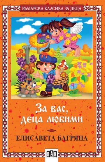 За вас, деца любими За вас, деца любими