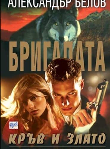 Бригадата ІV Кръв и злато