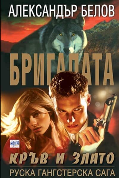 Бригадата ІV Кръв и злато Бригадата ІV Кръв и злато