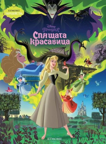 Спящата красавица
