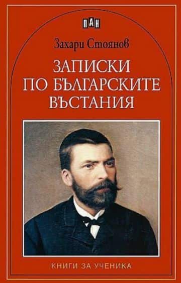 Записки по българските въстания Записки по българските въстания
