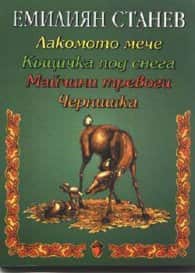 Лакомото мече. Къщичка под снега. Майчини тревоги. Чернишка