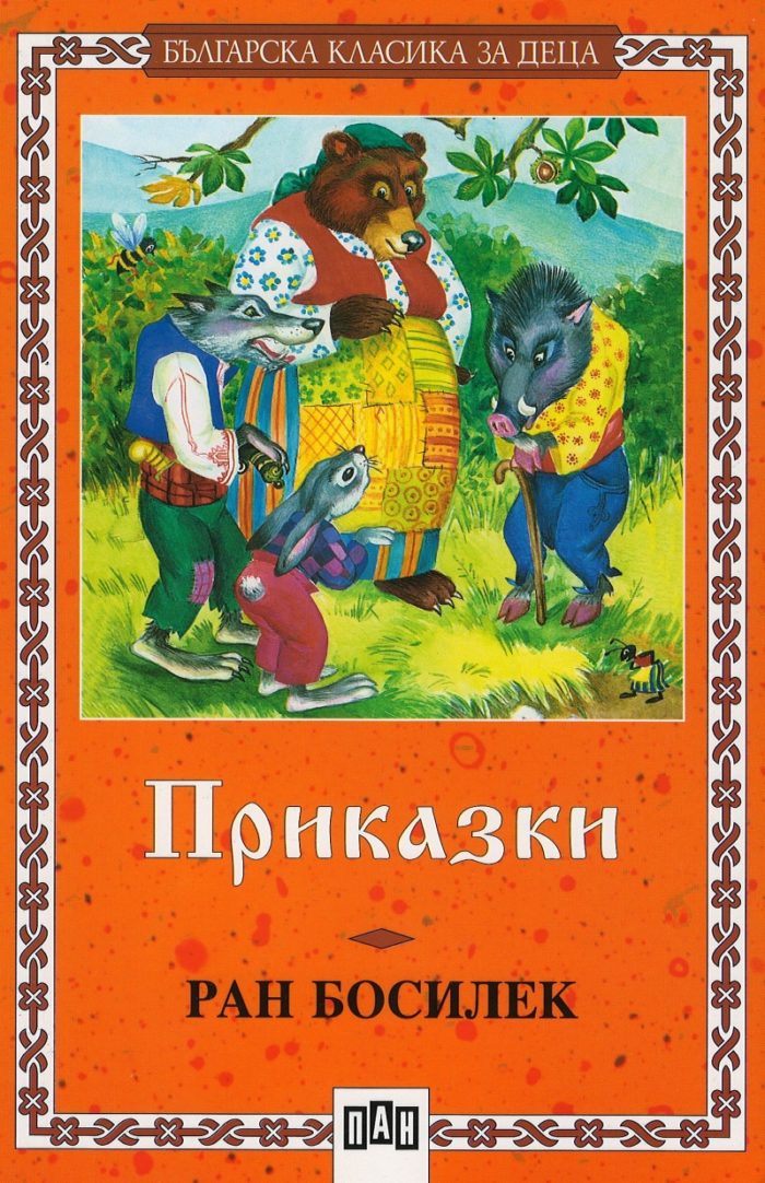 Приказки - Ран Босилек