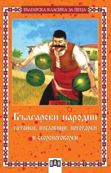 Български народни гатанки, пословици, поговорки и скоропоговорки Български народни гатанки, пословици, поговорки и скоропоговорки