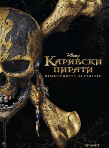 Карибски пирати: Отмъщението на Салазар - адаптация на филма