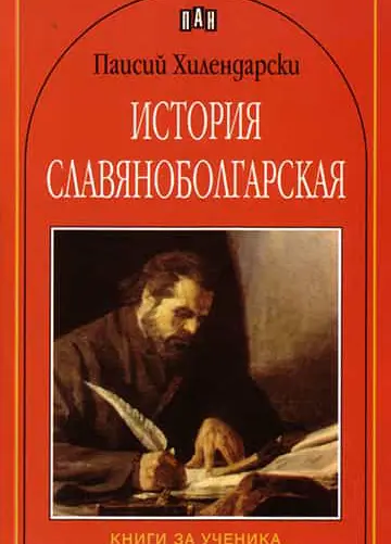 История славянобългарска