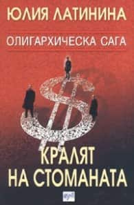 Кралят на стоманата  - олигархическа сага І