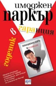 Годеник в гаранция Годеник в гаранция