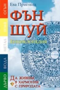 Фън Шуй енциклопедия