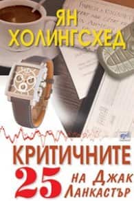 Критичните 25 на Джак Ланкастър Критичните 25 на Джак Ланкастър