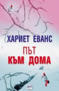 Път към  дома