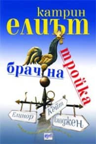 Брачна тройка Брачна тройка