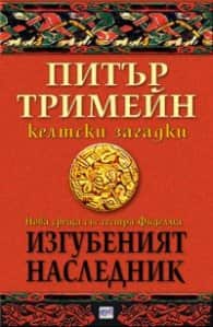 Изгубеният наследник
