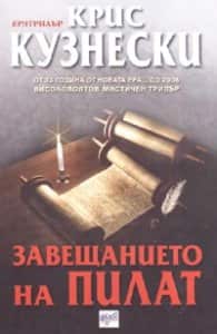 Завещанието на Пилат Завещанието на Пилат