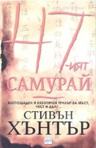 47-ият самурай 47-ият самурай