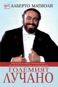 Големият Лучано