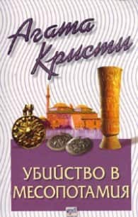 Убийство в Месопотамия – № 19 от поредицата